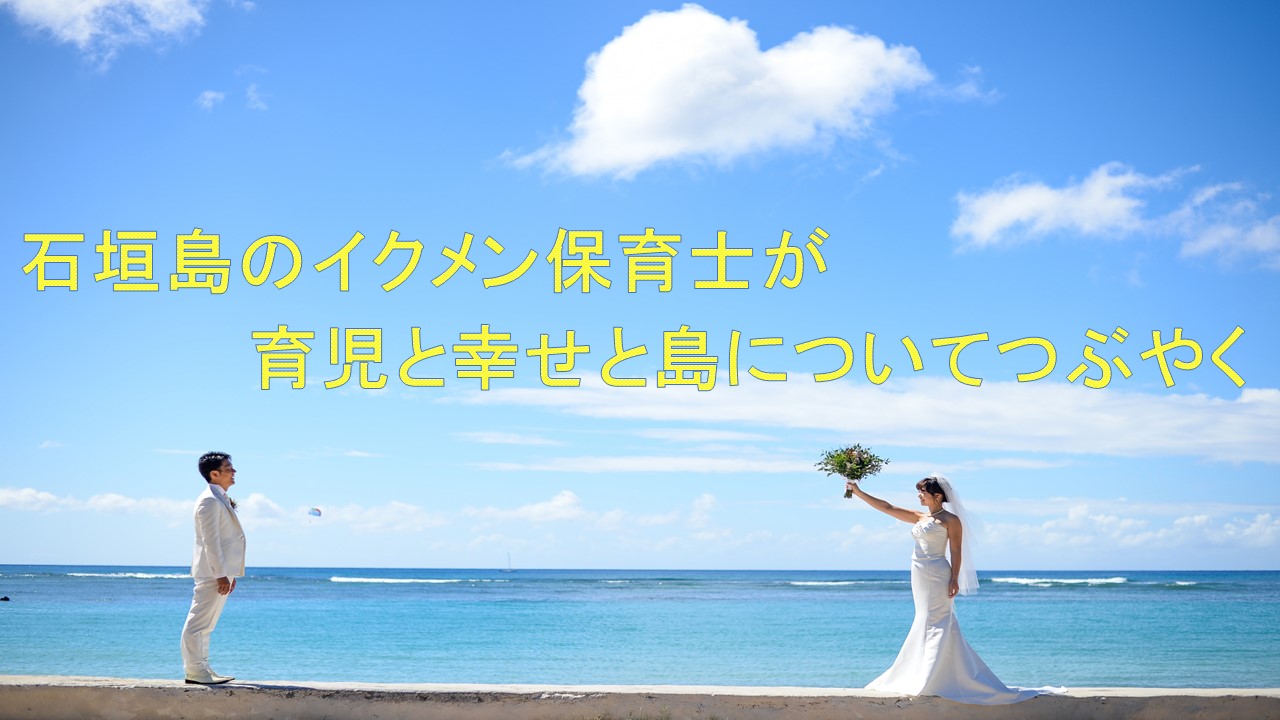 石垣島のイクメン保育士が、育児と幸せと島についてつぶやく